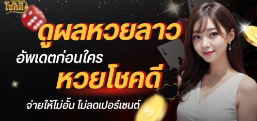 ตรวจหวย ลาว อัปเดตผลหวยลาวล่าสุด พร้อมเช็กผลย้อนหลังแบบแม่นยำ