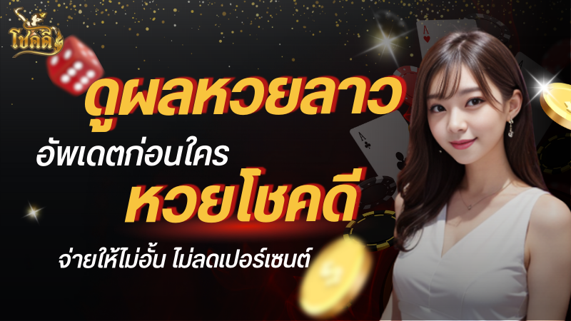 ตรวจหวย ลาว อัปเดตผลหวยลาวล่าสุด พร้อมเช็กผลย้อนหลังแบบแม่นยำ